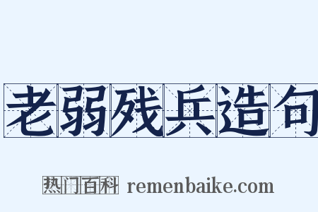 老弱残兵造句是什么意思的图片